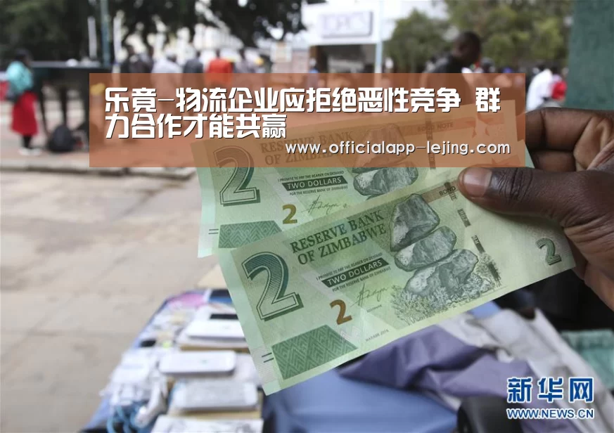乐竟-物流企业应拒绝恶性竞争 群力合作才能共赢