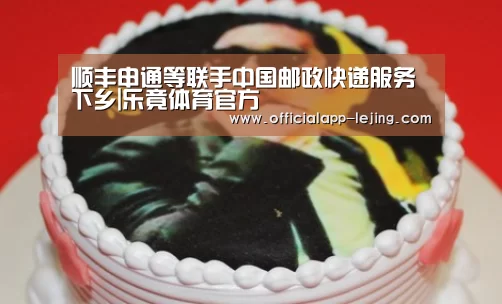 顺丰申通等联手中国邮政快递服务下乡|乐竟体育官方